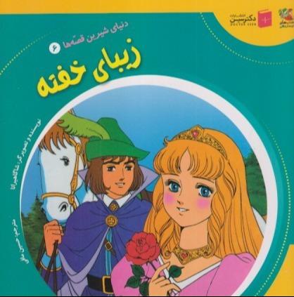 دنیای شیرین قصه‌ها 6 (زیبای خفته)